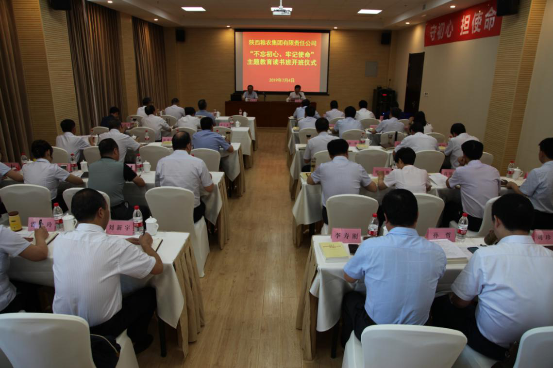 陜西糧農(nóng)集團(tuán)舉辦“不忘初心、牢記使命”主題教育集中學(xué)習(xí)讀書班