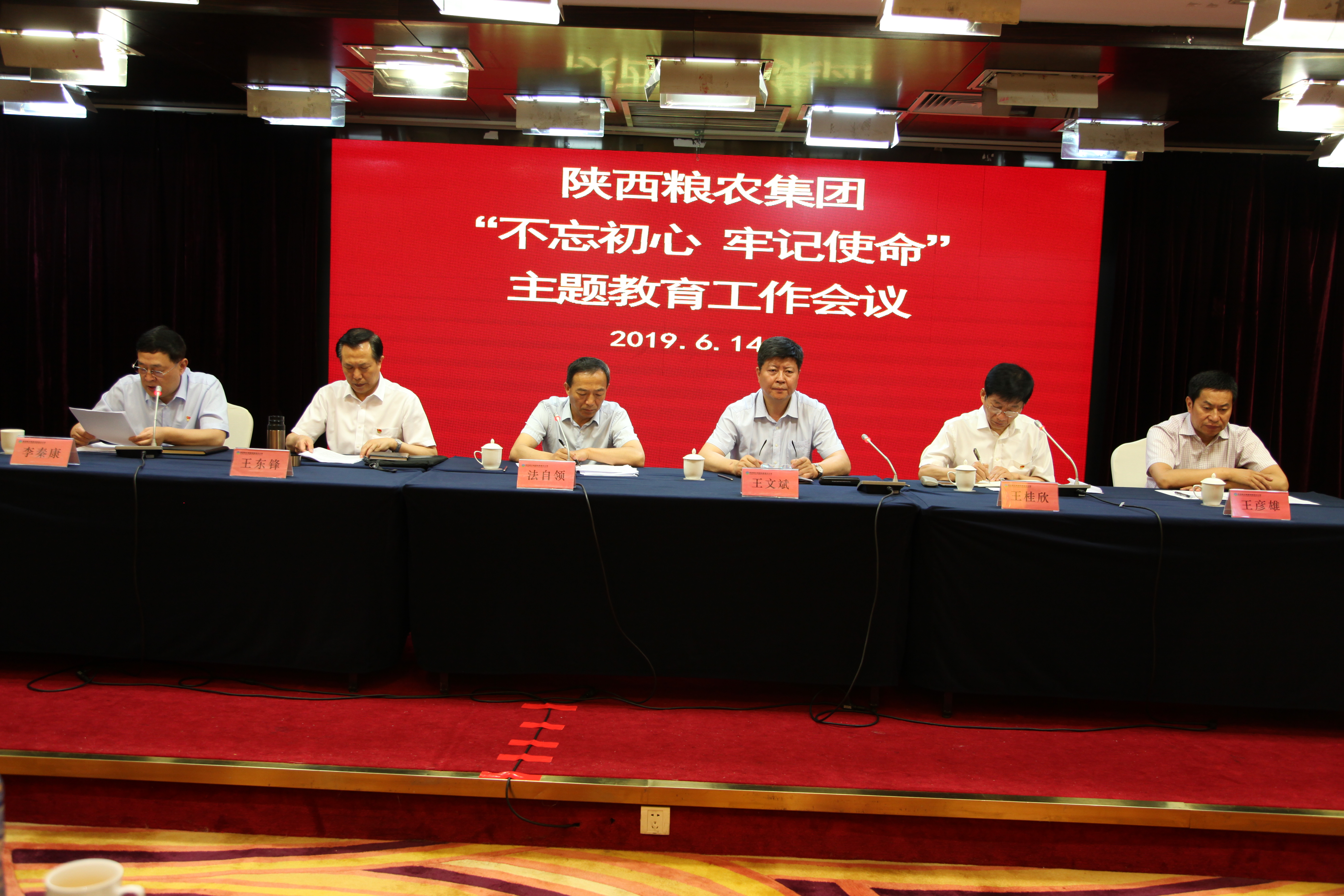 陜西糧農(nóng)集團(tuán)召開“不忘初心、牢記使命”主題教育工作會(huì)議