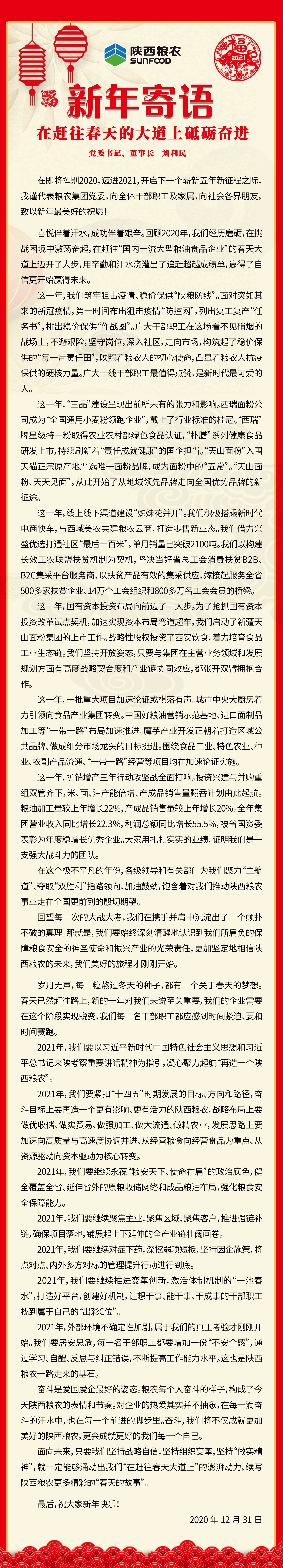 集團(tuán)公司黨委書(shū)記、董事長(zhǎng)劉利民寄語(yǔ)新年：在趕往春天的大道上砥礪奮進(jìn)！