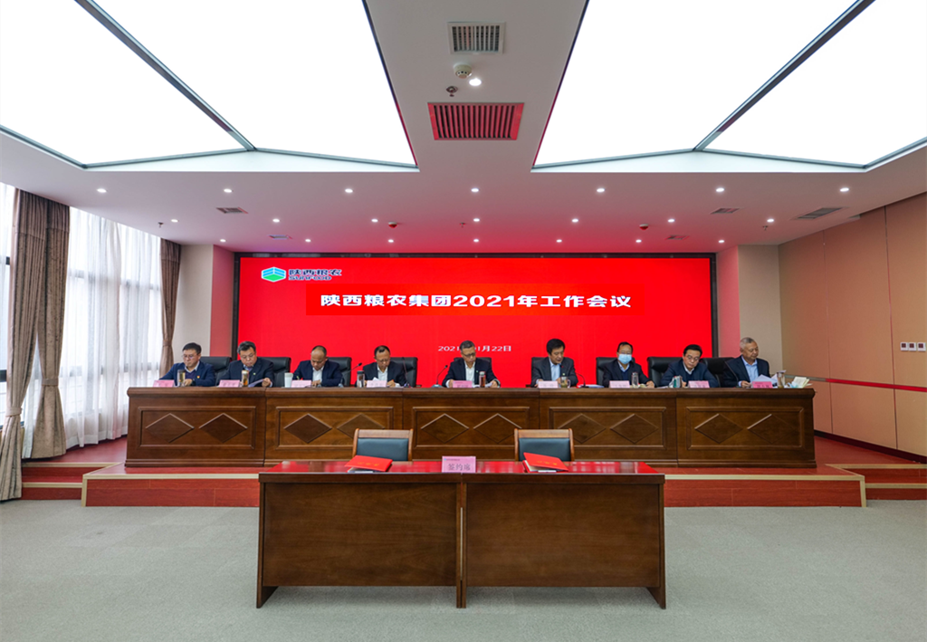 陜西糧農(nóng)集團(tuán)召開2021年工作會