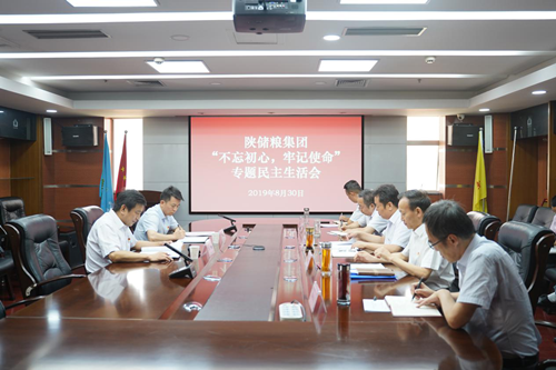 陜儲糧集團(tuán)黨委召開 “不忘初心、牢記使命”專題民主生活會