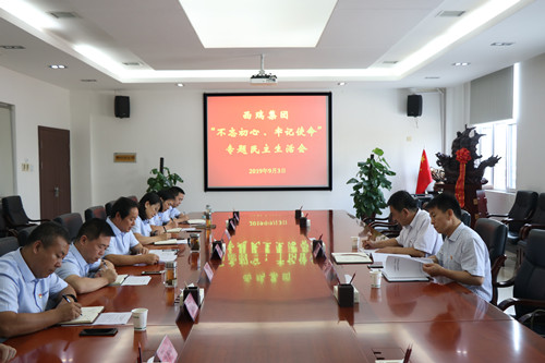 西瑞集團(tuán)召開領(lǐng)導(dǎo)班子 “不忘初心、牢記使命”專題民主生活會