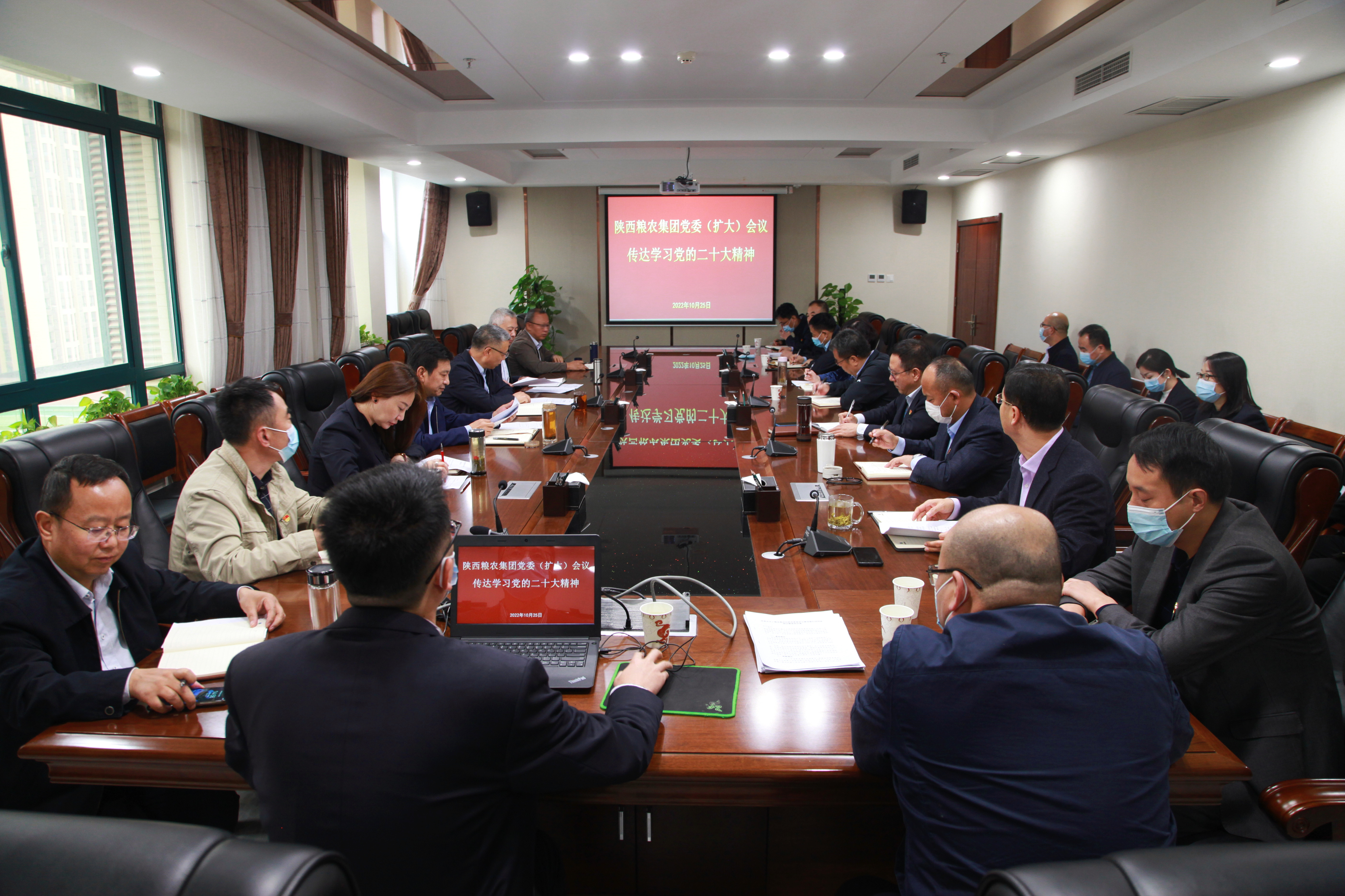 陜西糧農(nóng)集團召開黨委（擴大）會傳達學(xué)習(xí)黨的二十大精神