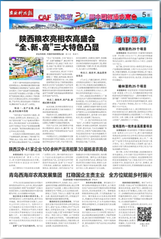 農(nóng)業(yè)科技報：陜西糧農(nóng)亮相農(nóng)高盛會 “全、新、高”三大特色凸顯