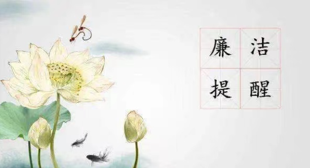 2023年中秋、國慶廉潔提醒